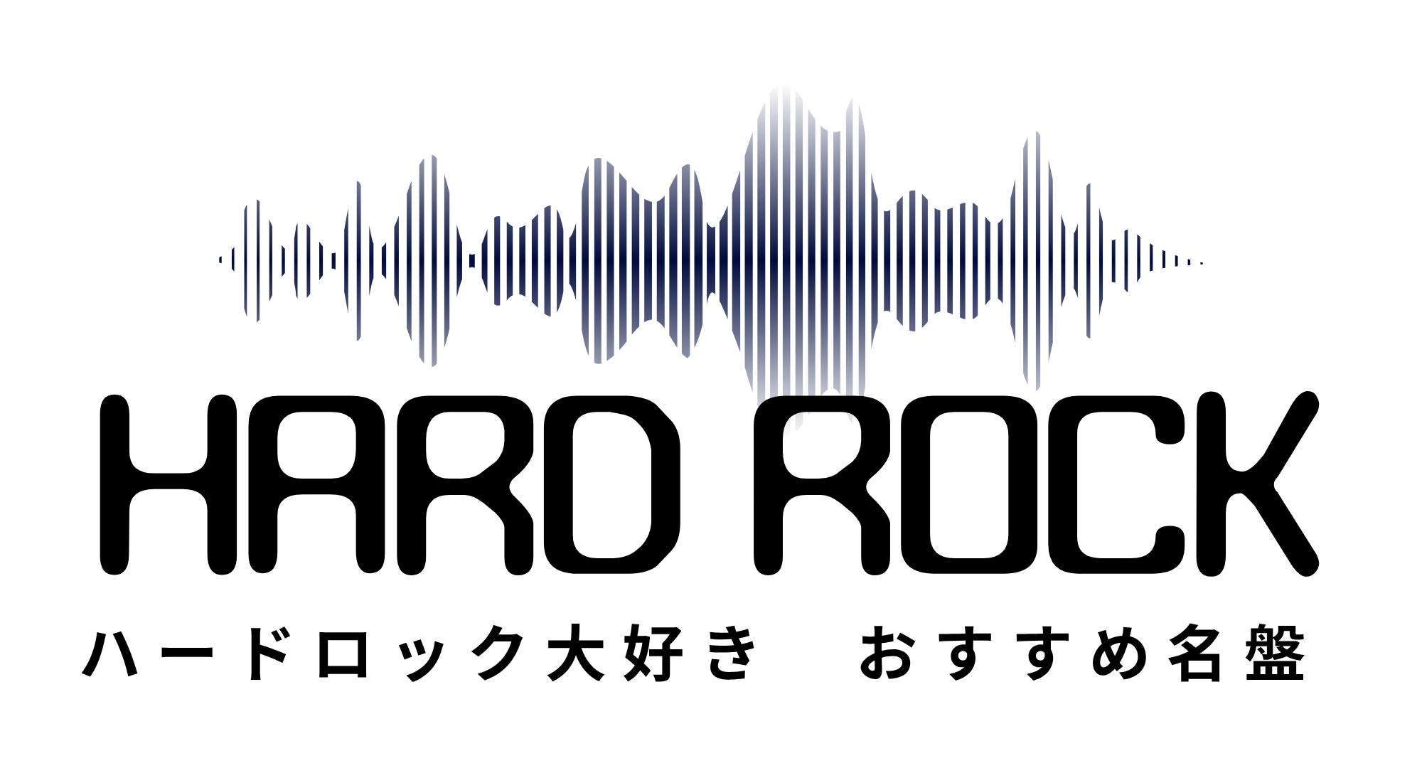 ハードロック大好きおすすめ名盤